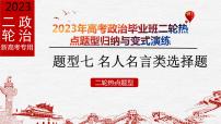 题型七 名人名言类选择题【精讲】-2023年高考政治毕业班二轮热点题型归纳与变式演练（新高考专用）课件PPT