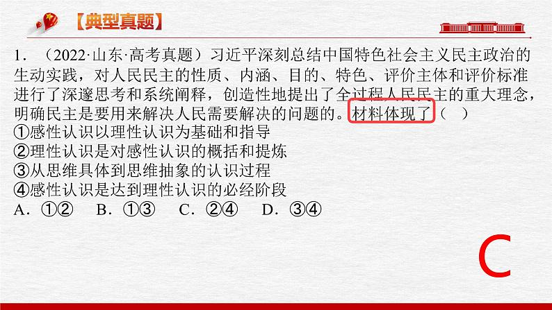 题型六 说明类选择题【精讲】-2023年高考政治毕业班二轮热点题型归纳与变式演练（新高考专用）课件PPT03