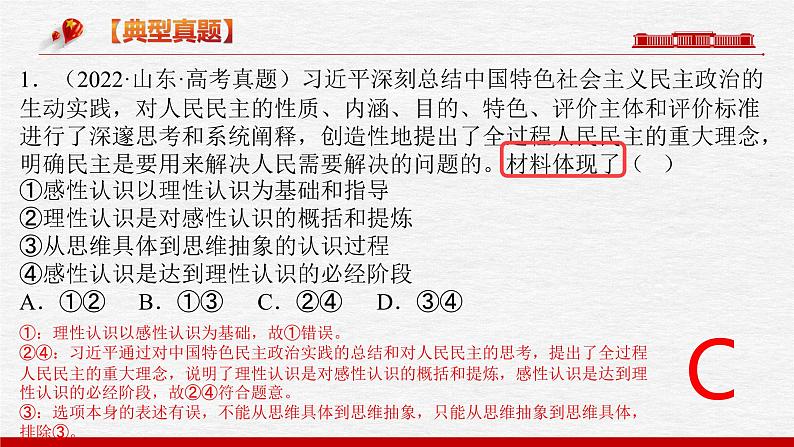 题型六 说明类选择题【精讲】-2023年高考政治毕业班二轮热点题型归纳与变式演练（新高考专用）课件PPT04