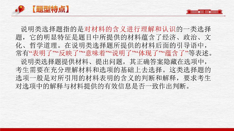 题型六 说明类选择题【精讲】-2023年高考政治毕业班二轮热点题型归纳与变式演练（新高考专用）课件PPT07