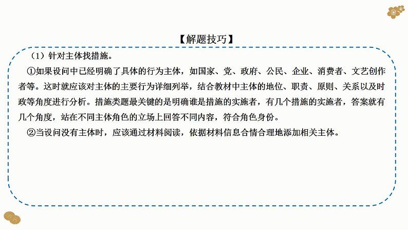 题型18：建议、措施类主观题（讲·题型突破）-2023届高考政治（题型突破+智慧答题）冲刺复习（统编版）课件PPT05