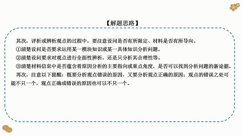 题型19： 辨析、评析类主观题（讲·题型突破）-2023届高考政治（题型突破+智慧答题）冲刺复习（统编版）课件PPT07