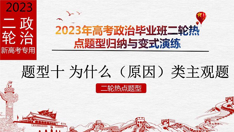 题型十 为什么（原因）类主观题【精讲】-2023年高考政治毕业班二轮热点题型归纳与变式演练（新高考专用）课件PPT第1页