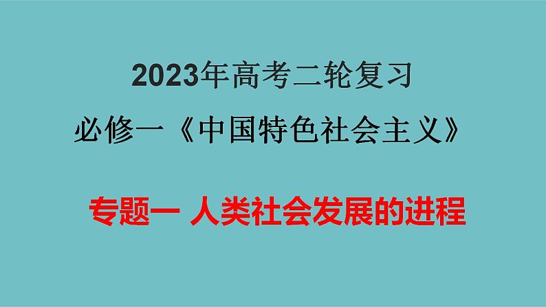 专题01  人类社会发展的进程（精讲课件）-【高频考点解密】2023年高考政治二轮复习讲义（课件）分层训练（新高考专用）第1页