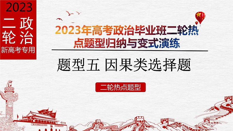 题型五 因果类选择题【精讲】-2023年高考政治毕业班二轮热点题型归纳与变式演练（新高考专用）课件PPT第1页