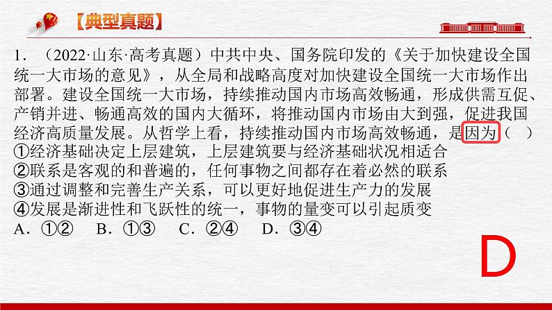 题型五 因果类选择题【精讲】-2023年高考政治毕业班二轮热点题型归纳与变式演练（新高考专用）课件PPT第3页