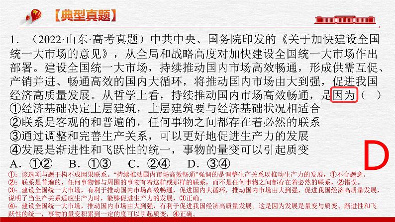 题型五 因果类选择题【精讲】-2023年高考政治毕业班二轮热点题型归纳与变式演练（新高考专用）课件PPT第4页