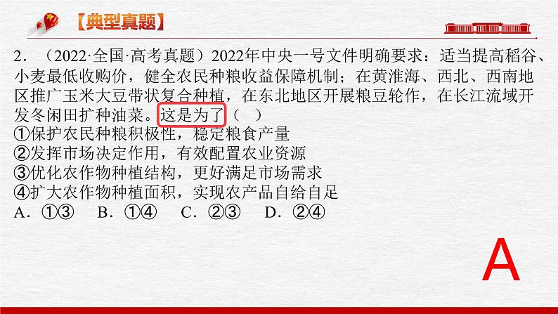 题型五 因果类选择题【精讲】-2023年高考政治毕业班二轮热点题型归纳与变式演练（新高考专用）课件PPT第5页