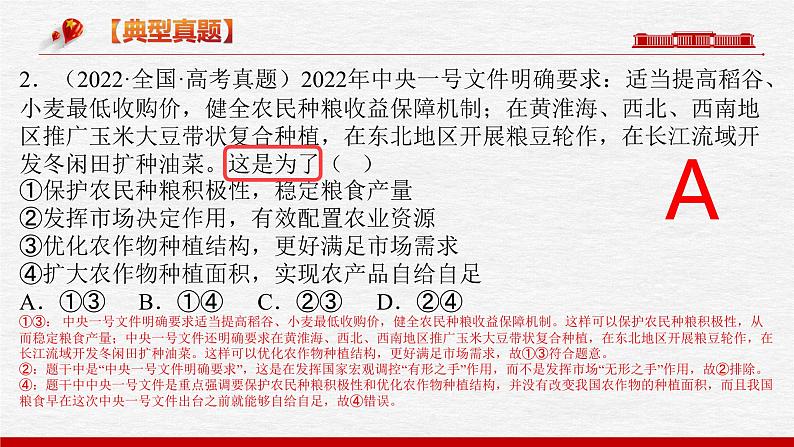 题型五 因果类选择题【精讲】-2023年高考政治毕业班二轮热点题型归纳与变式演练（新高考专用）课件PPT第6页