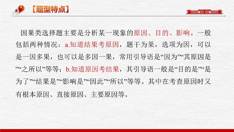 题型五 因果类选择题【精讲】-2023年高考政治毕业班二轮热点题型归纳与变式演练（新高考专用）课件PPT第7页