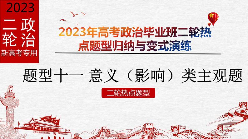 题型十一 意义（影响）类主观题【精讲】-2023年高考政治毕业班二轮热点题型归纳与变式演练（新高考专用）课件PPT第1页