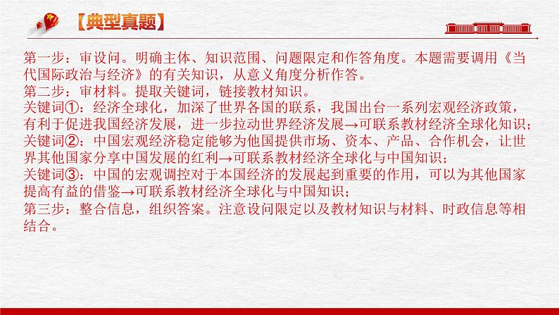 题型十一 意义（影响）类主观题【精讲】-2023年高考政治毕业班二轮热点题型归纳与变式演练（新高考专用）课件PPT第5页