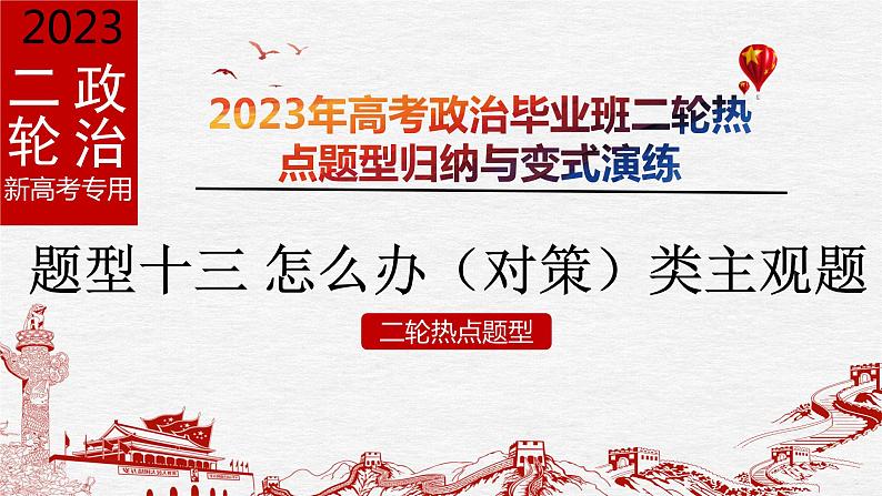 题型十三 怎么办（对策）类主观题【精讲】-2023年高考政治毕业班二轮热点题型归纳与变式演练（新高考专用）课件PPT第1页