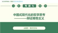 专题07 中国式现代化的哲学思考——辩证唯物主义（精讲课件）-【高效备考】2023年高考政治二轮专题复习精讲课件+模拟专练（新教材）