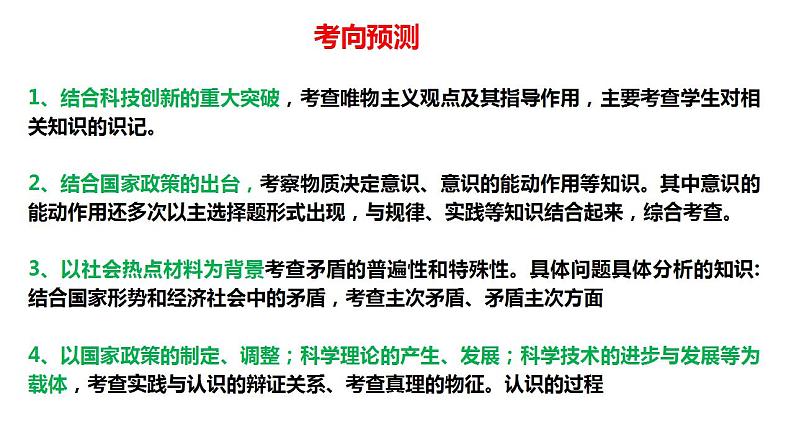 专题07 中国式现代化的哲学思考——辩证唯物主义（精讲课件）-【高效备考】2023年高考政治二轮专题复习精讲课件模拟专练（新教材）第7页