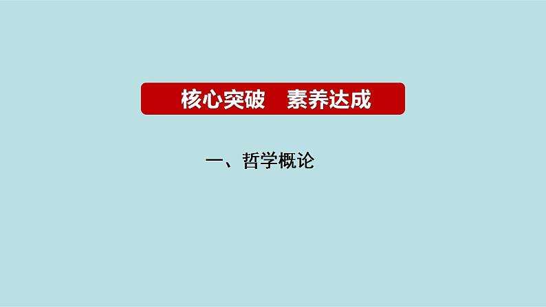 专题08 唯物论（精讲课件）-【高频考点解密】2023年高考政治二轮复习课件+分层训练（新高考专用）07