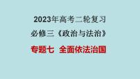 专题07 全面依法治国（精讲课件）-【高频考点解密】2023年高考政治二轮复习课件+分层训练（新高考专用）