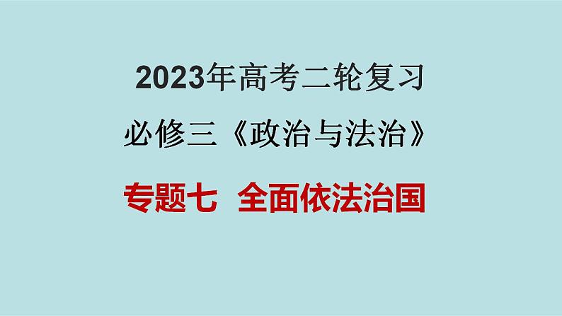 专题07 全面依法治国（精讲课件）-【高频考点解密】2023年高考政治二轮复习课件+分层训练（新高考专用）01