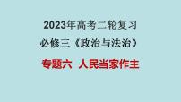 专题06 人民当家作主（精讲课件）-【高频考点解密】2023年高考政治二轮复习课件+分层训练（新高考专用）