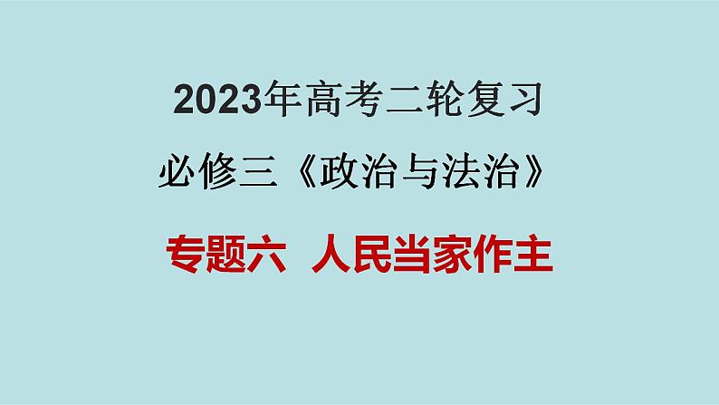 专题06 人民当家作主（精讲课件）-【高频考点解密】2023年高考政治二轮复习课件分层训练（新高考专用）第1页