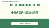 专题06 中国式现代化的法治保障（精讲课件）-【高效备考】2023年高考政治二轮专题复习精讲课件+模拟专练（新教材）