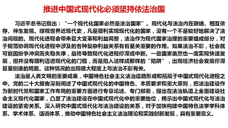 专题06 中国式现代化的法治保障（精讲课件）-【高效备考】2023年高考政治二轮专题复习精讲课件模拟专练（新教材）第8页