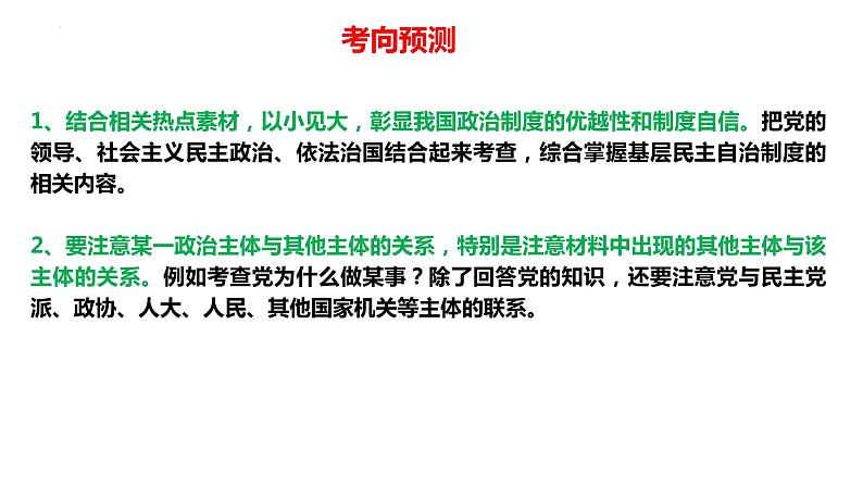 专题04  实现中国式现代化的制度保障——政治制度篇（精讲课件）-【高效备考】2023年高考政治二轮专题复习精讲课件+模拟专练（新教材）第6页