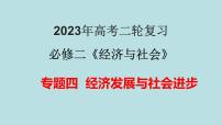 专题04 经济发展与社会进步（精讲课件）-【高频考点解密】2023年高考政治二轮复习课件+分层训练（新高考专用）