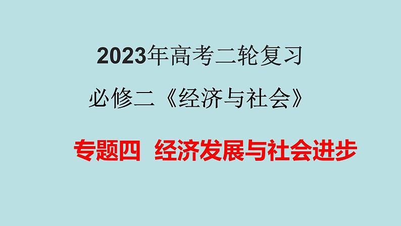 专题04 经济发展与社会进步（精讲课件）-【高频考点解密】2023年高考政治二轮复习课件+分层训练（新高考专用）01