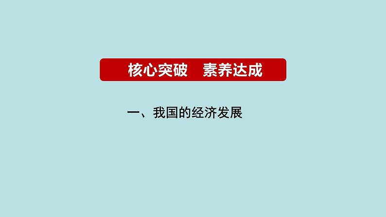 专题04 经济发展与社会进步（精讲课件）-【高频考点解密】2023年高考政治二轮复习课件+分层训练（新高考专用）07