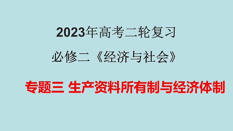 专题03 生产资料所有制与经济体制（精讲课件）-【高频考点解密】2023年高考政治二轮复习课件+分层训练（新高考专用）第1页