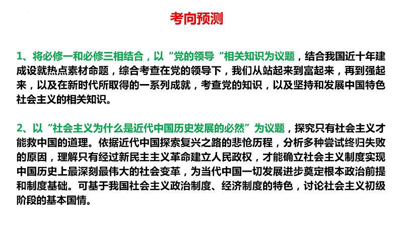 专题02  中国共产党领导中国人民站起来、富起来、强起来（精讲课件）-【高效备考】2023年高考政治二轮专题复习精讲课件+模拟专练（新教材）07