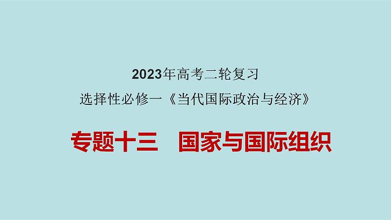 专题13 国家与国际组织（精讲课件）-【高频考点解密】2023年高考政治二轮复习课件分层训练（新高考专用）第1页