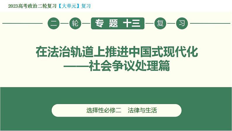 专题13 在法治轨道上推进中国式现代化——社会争议处理篇（精讲课件）-2023届高考政治二轮复习精讲课件＋模拟专练（统编版）第1页