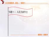 专题12人民当家作主（课件帮）-备战2023年高考政治一轮复习考点帮（统编版）