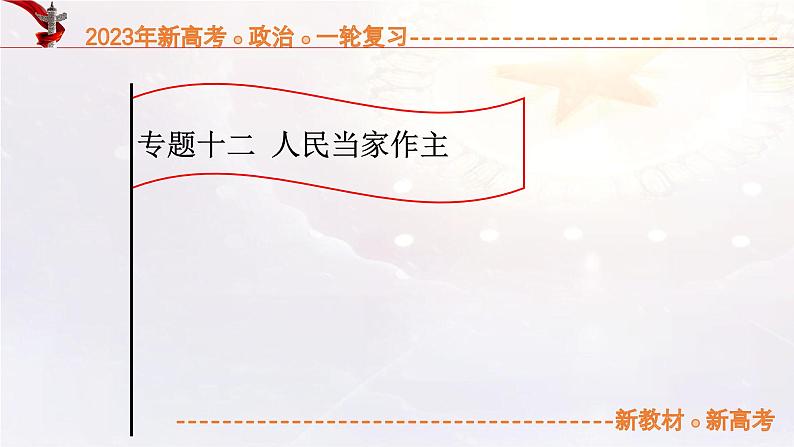 专题12人民当家作主（课件帮）-备战2023年高考政治一轮复习考点帮（统编版）01