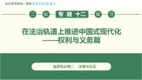 专题12  在法治轨道上推进中国式现代化——权利与义务篇（精讲课件）-2023届高考政治二轮复习精讲课件＋模拟专练（统编版）