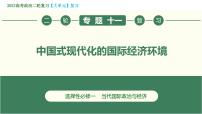 专题11 中国式现代化的国际经济环境（精讲课件）-2023届高考政治二轮复习精讲课件＋模拟专练（统编版）