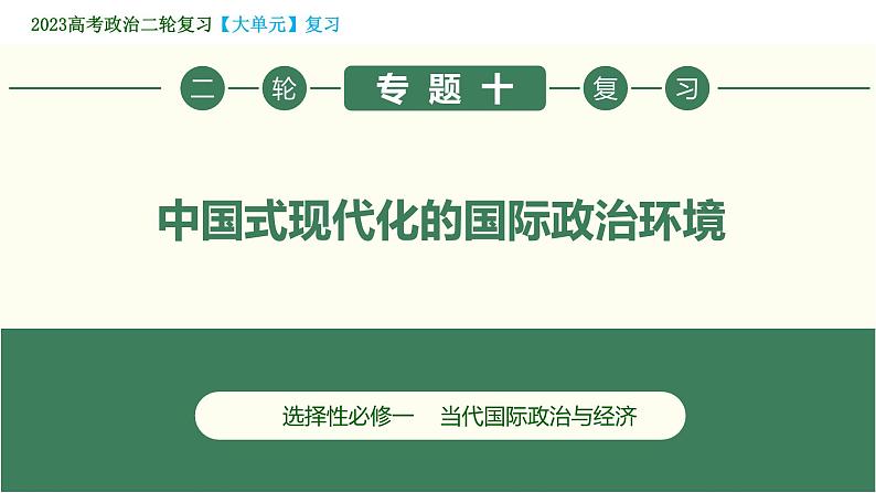 专题10 中国式现代化的国际政治环境（精讲课件）-2023届高考政治二轮复习精讲课件＋模拟专练（统编版）第1页