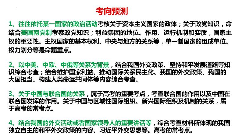 专题10 中国式现代化的国际政治环境（精讲课件）-2023届高考政治二轮复习精讲课件＋模拟专练（统编版）第6页