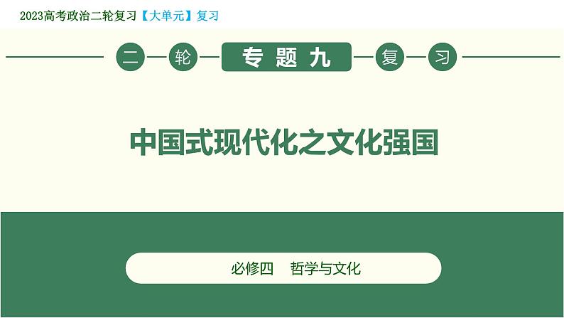 专题09 中国式现代化之文化强国（精讲课件）-2023届高考政治二轮复习精讲课件＋模拟专练（统编版）01