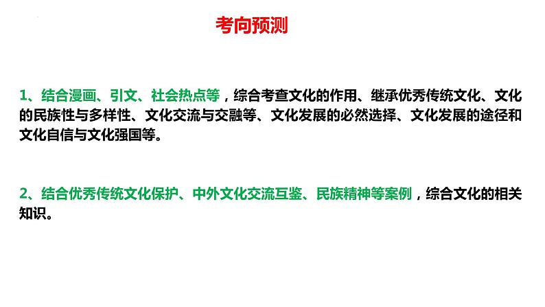 专题09 中国式现代化之文化强国（精讲课件）-2023届高考政治二轮复习精讲课件＋模拟专练（统编版）06