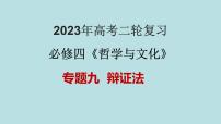 专题09  辩证法（精讲课件）-【高频考点解密】2023年高考政治二轮复习课件+分层训练（新高考专用）