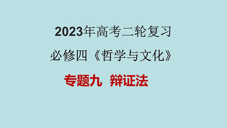 专题09  辩证法（精讲课件）-【高频考点解密】2023年高考政治二轮复习课件+分层训练（新高考专用）01