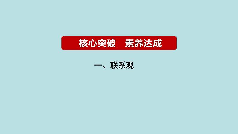 专题09  辩证法（精讲课件）-【高频考点解密】2023年高考政治二轮复习课件+分层训练（新高考专用）07