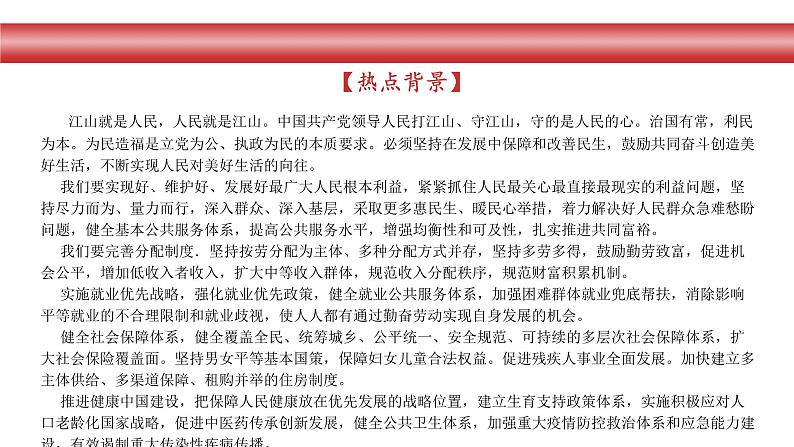 专题8：增进民生福祉，提高人民生活品质（课件版）-【时政速递】2023年高考政治重大时政热点命题预测第2页