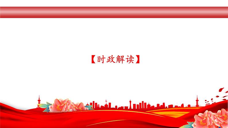 专题8：增进民生福祉，提高人民生活品质（课件版）-【时政速递】2023年高考政治重大时政热点命题预测第3页