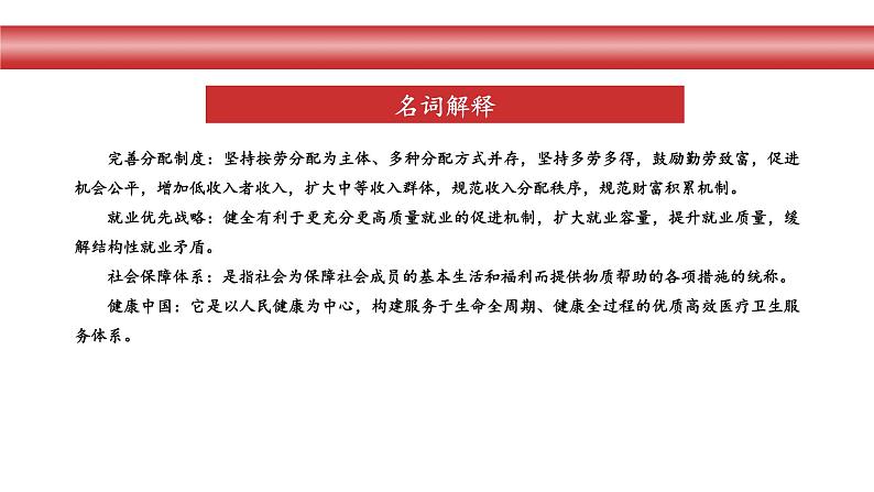 专题8：增进民生福祉，提高人民生活品质（课件版）-【时政速递】2023年高考政治重大时政热点命题预测第4页