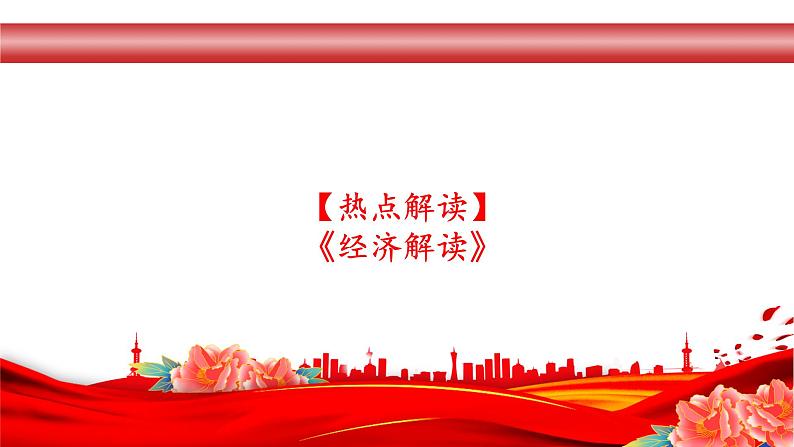 专题8：增进民生福祉，提高人民生活品质（课件版）-【时政速递】2023年高考政治重大时政热点命题预测第5页