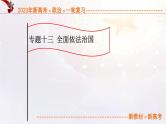 专题13全面依法治国（课件帮）-备战2023年高考政治一轮复习考点帮（统编版）